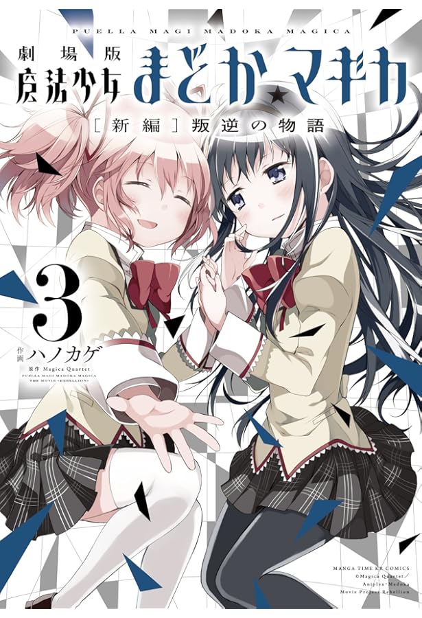 Amazon.co.jp: 劇場版 魔法少女まどか☆マギカ [新編]叛逆の物語 (1