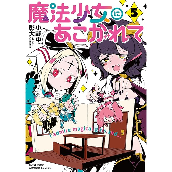 魔法少女にあこがれて (4) (バンブー・コミックス) | 小野中彰大 |本