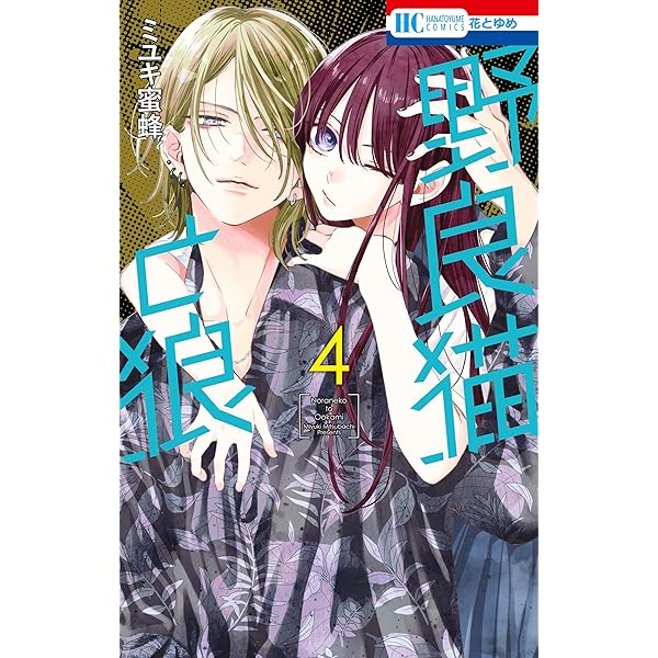 Amazon.co.jp: 野良猫と狼【電子限定おまけ付き】 1 (花とゆめ