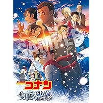 Amazon.co.jp: 劇場版 ｢名探偵コナン 隻眼の残像 (フラッシュバック