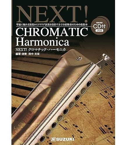Amazon | SUZUKI スズキ Let's try Chromatic harmonica クロマチック