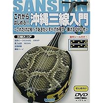 DVD付 これからはじめる!! 沖縄三線入門 ~これだけは知っておきたい