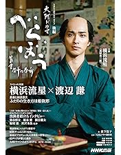 Amazon.co.jp: 大河ドラマ べらぼう～蔦重栄華乃夢噺～ 完全版 第弐集