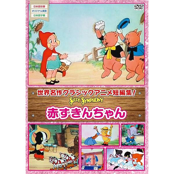 Amazon.co.jp: シリーシンフォニー3匹の子ぶた [DVD] : DVD