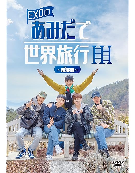 Amazon.co.jp: EXOのあみだで世界旅行~高雄&墾丁編~ [DVD] : EXO, EXO: DVD