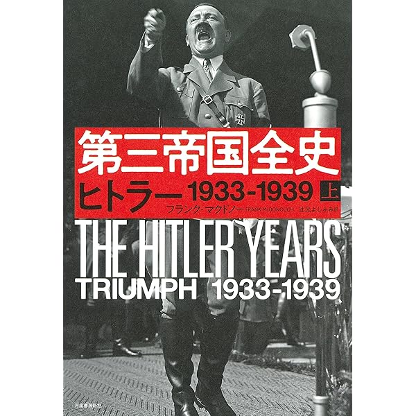 第三帝国全史 下: ヒトラー 1940ー1945 | フランク・マクドノー, 辻元