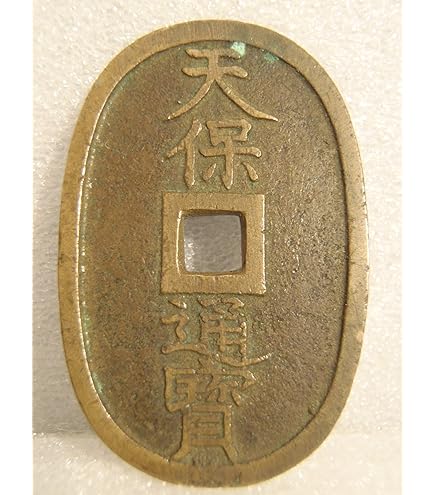 Amazon.co.jp: 天保通宝・寛永通宝 穴あき銭 6枚セット : ホビー