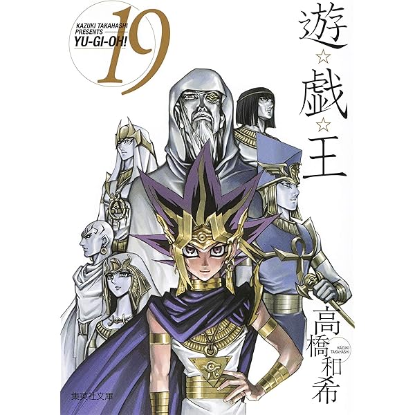 遊☆戯☆王 17 (集英社文庫(コミック版)) | 高橋 和希 |本 | 通販 | Amazon