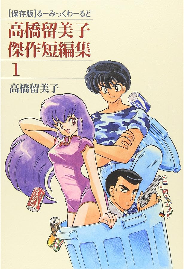 るーみっくわーるど 1: 高橋留美子短編集 (少年サンデーブックス