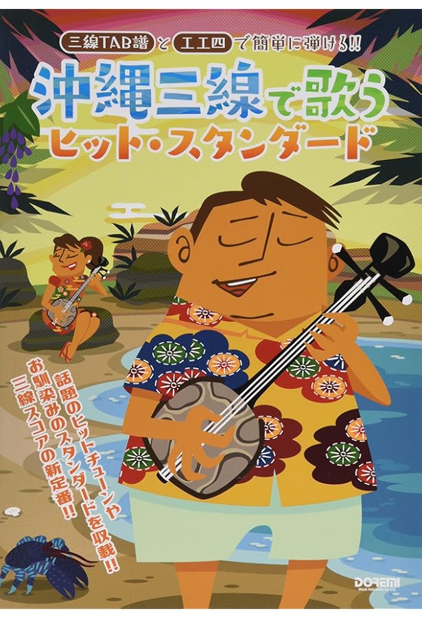 沖縄三線で弾く ビギンの唄本 オモトタケオ | BEGIN |本 | 通販 | Amazon
