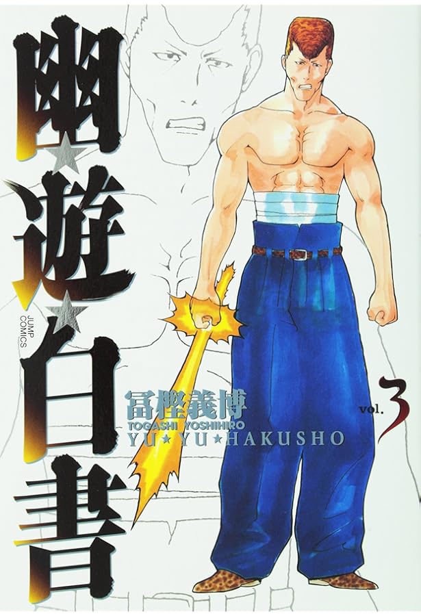 幽☆遊☆白書 完全版 2 (ジャンプコミックス) | 冨樫 義博 |本 | 通販