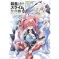 転生したらスライムだった件 20 (GCノベルズ) | 伏瀬, みっつばー |本
