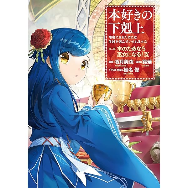 本好きの下剋上 フェア 香月美夜 椎名優 鈴華 直筆サイン入り色紙 本