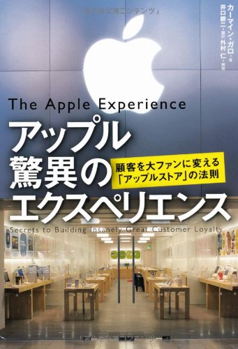 アップル 驚異のエクスペリエンス』暮らしを豊かにする - HONZ
