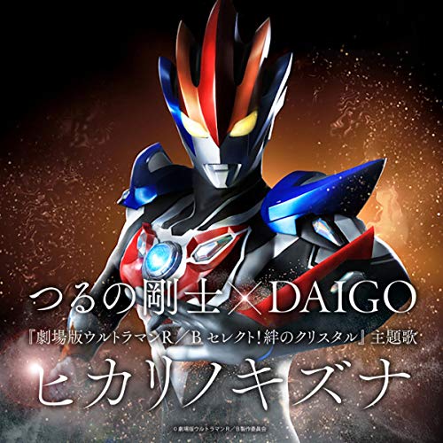 感想『劇場版ウルトラマンR/B（ルーブ） セレクト！絆のクリスタル