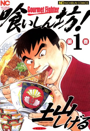 喰いしん坊!』 全18巻 - マンガ表紙博物館