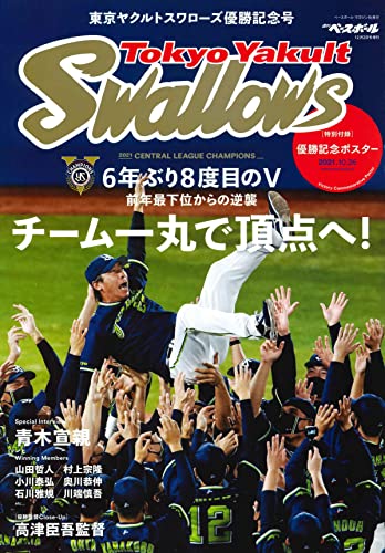 東京ヤクルトスワローズ優勝記念号（週刊ベースボール 12月2日号増刊