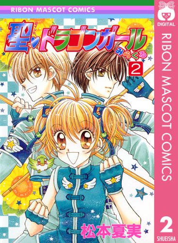 聖・ドラゴンガールみらくるの作品情報、単行本情報 | アル