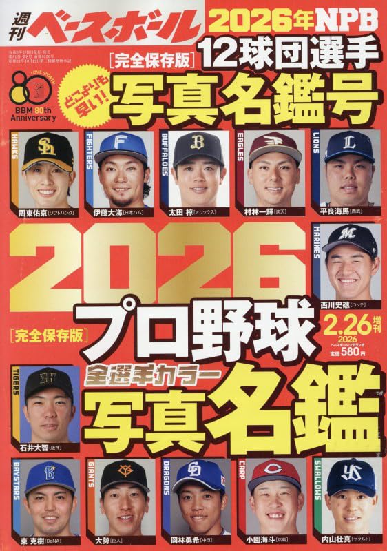 2026プロ野球全選手カラー写真名鑑（週刊ベースボール2月26日増刊号