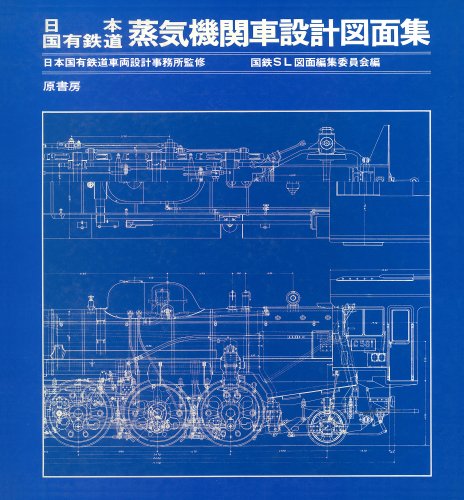 日本国有鉄道 蒸気機関車設計図面集（国鉄SL図面編集委員会）』 投票
