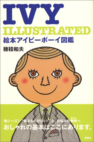 絵本アイビーボーイ図鑑（穂積和夫）』 投票ページ | 復刊ドットコム