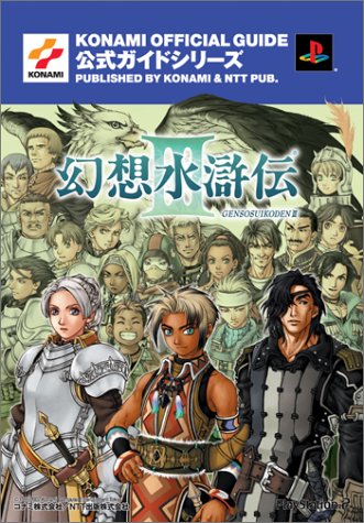 幻想水滸伝III 公式ガイド 完全攻略編（コナミCP事業部）』 投票ページ