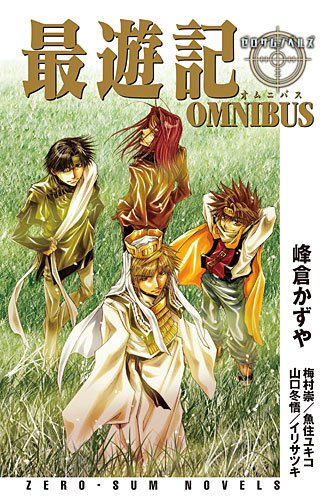 最遊記 OMNIBUS（峰倉かずや, 梅村崇,魚住ユキコ,山口冬悟,イリサツキ
