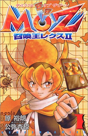 MOZ 召喚王レクスⅡ（漫画：公弥杏捺 原作：原裕朗、バースデイ
