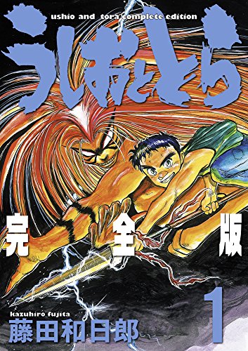 うしおととら（藤田和日郎）』 投票ページ | 復刊ドットコム