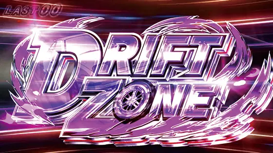 イニシャルD 2nd（スマスロ）】ドリフトゾーン[CZ]の契機と恩恵【頭