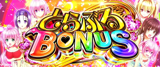 L ToLOVEるダークネスの解析攻略まとめ