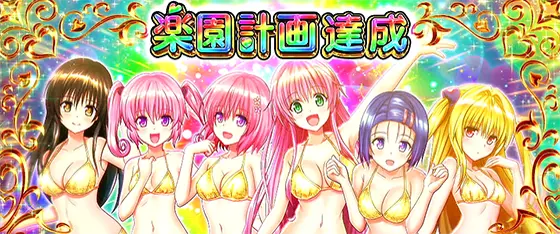 トラブル（スロット）】楽園計画(ST)の詳細と抽選【ToLOVEる】