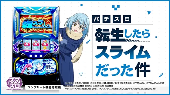 スマスロ転生したらスライムだった件の解析攻略まとめ