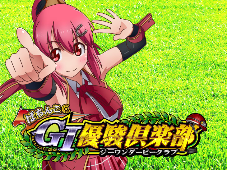 ぱちんこGⅠ優駿倶楽部(ぱちんこGⅠ)【パチンコ新台】｜スペック