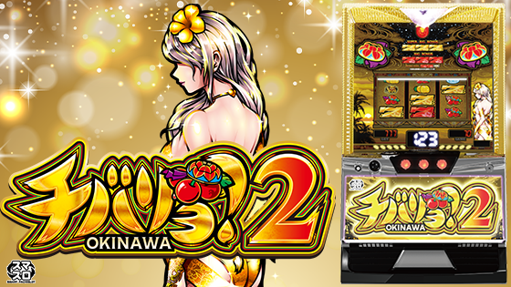 沖ドキ！GOLD」に新パネル「ラブリーガール2023ver.」が登場