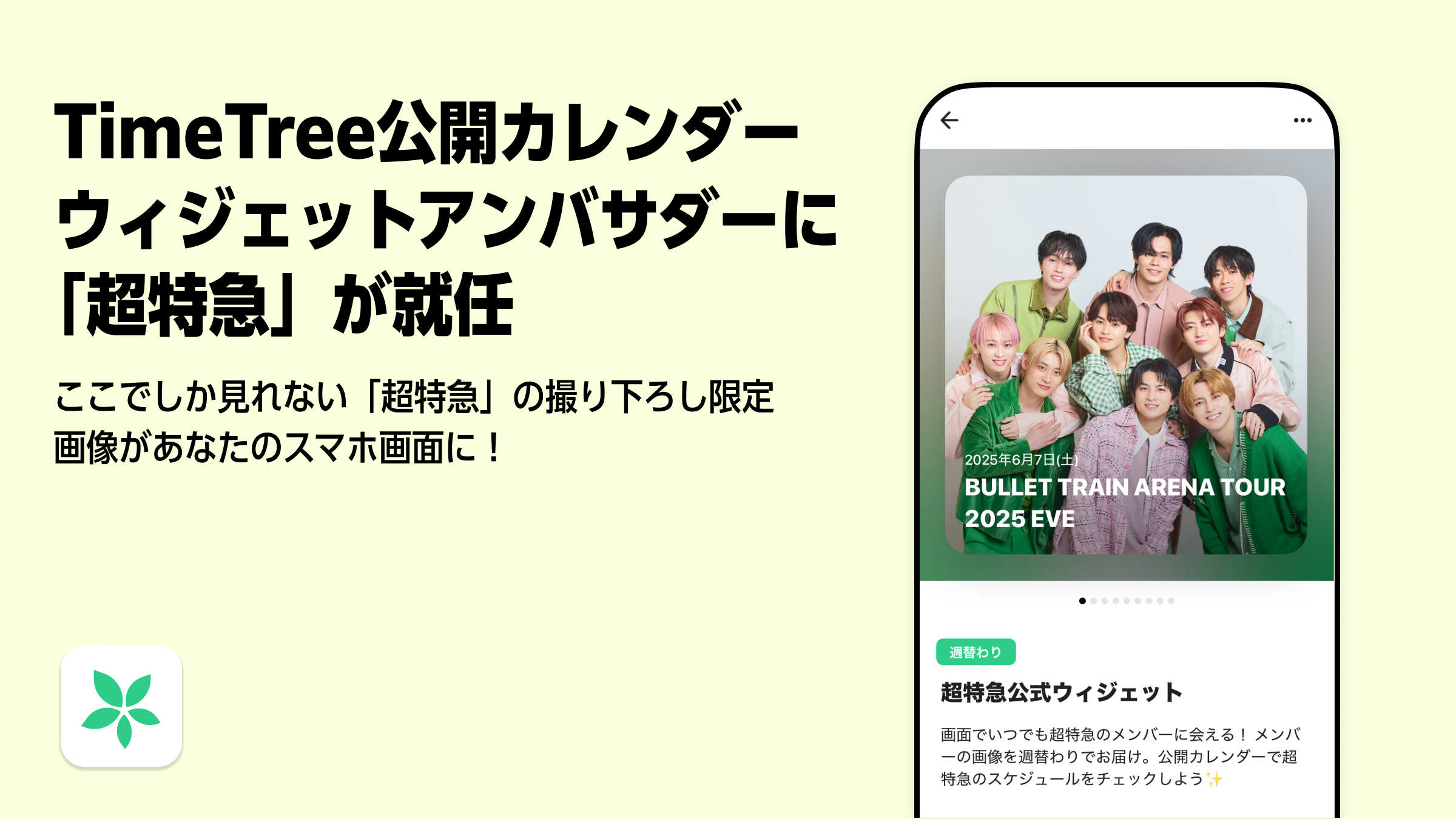 超特急が「TimeTree 公開カレンダーウィジェット」 アンバサダーに就任