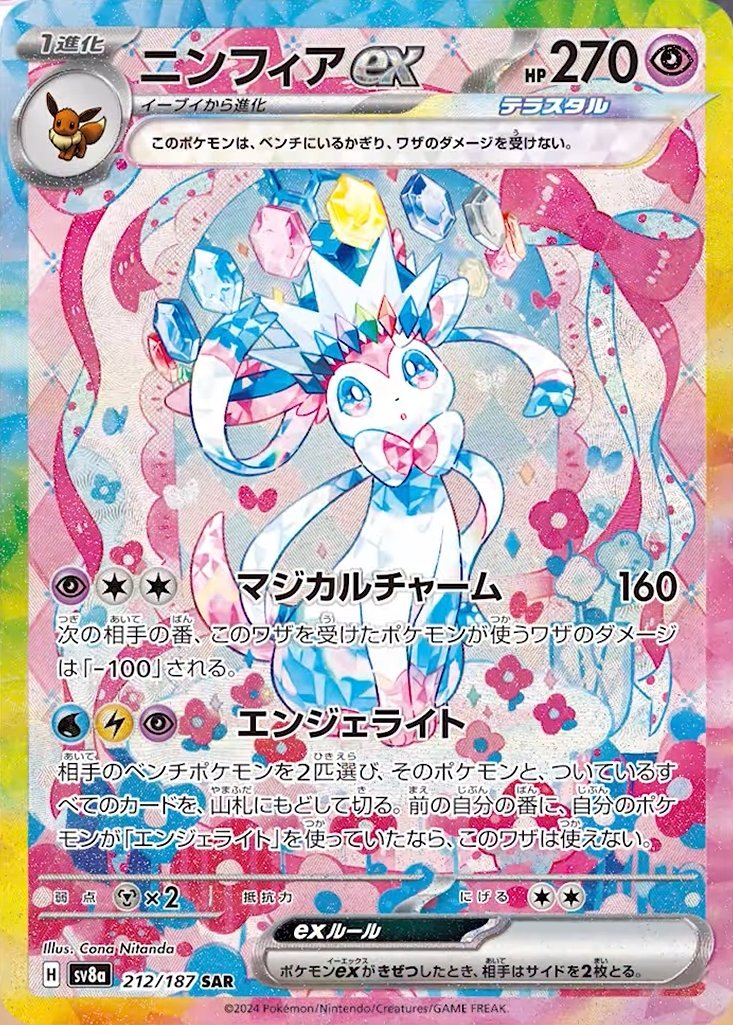 ポケカ】ニンフィアex SARの買取価格と相場｜PSA10の値段や今後の高騰