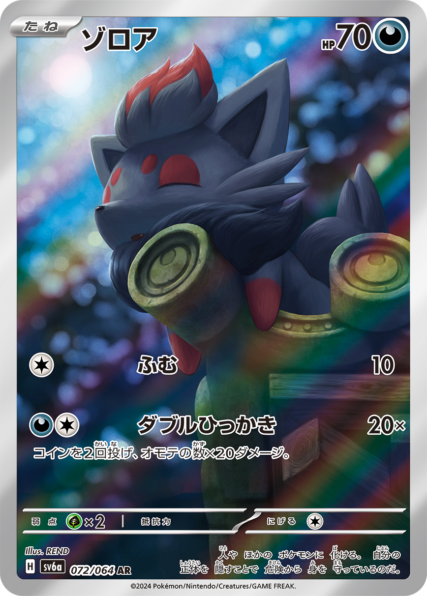 ゾロア ARの値段と買取価格【ポケカ】 | ポケカレッジ