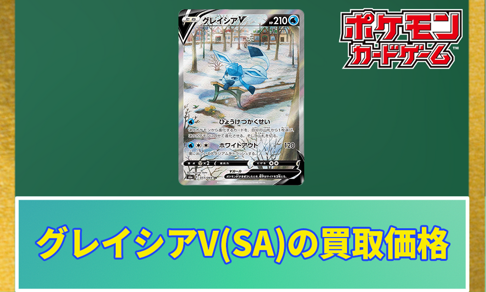 ポケカ】グレイシアV(SA)買取価格と相場｜PSA10の値段はいくら