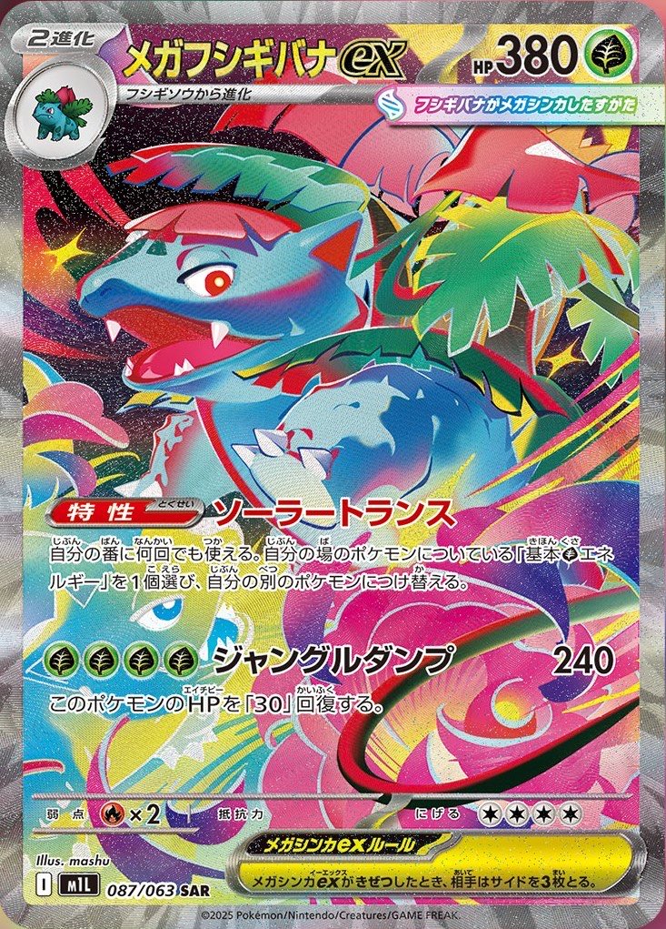 メガフシギバナex SAR 相場予想と評価解説！【ポケカ/ポケモンカード