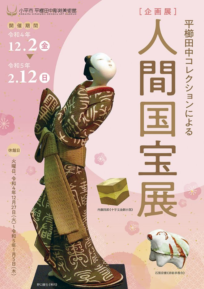平櫛田中コレクションによる『人間国宝展』」 （小平市平櫛田中彫刻