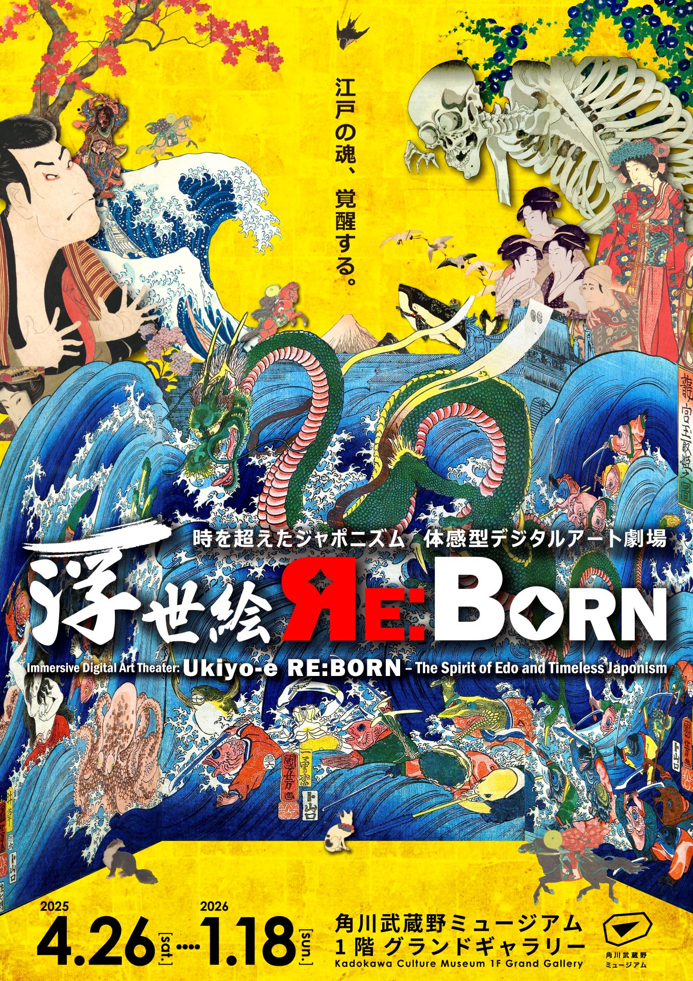 時を超えたジャポニズム 体感型デジタルアート劇場 浮世絵 RE:BORN