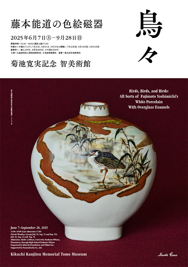 鳥のいる風景──「鳥々 藤本能道の色絵磁器」が智美術館で6月から開催