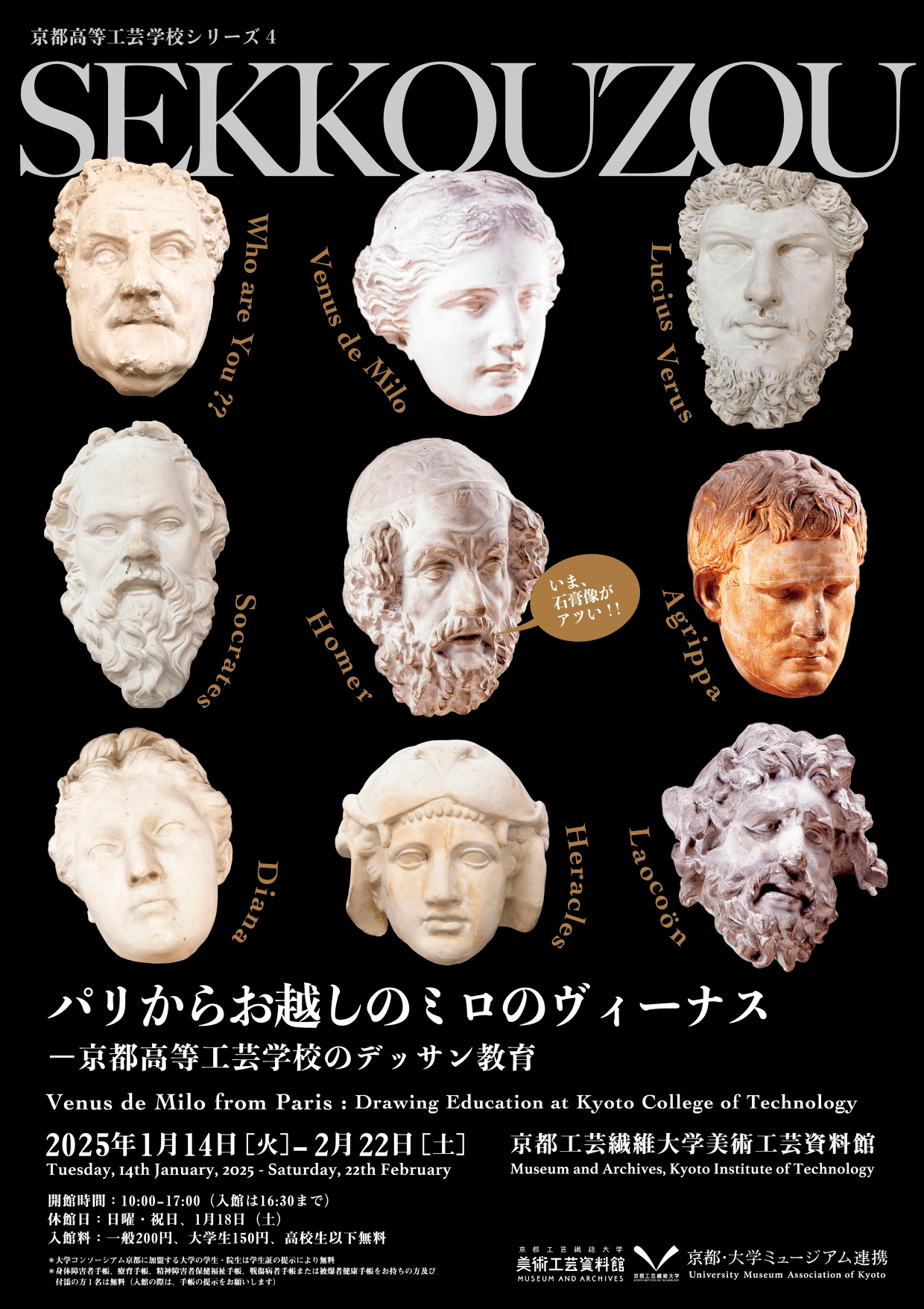 パリからお越しのミロのヴィーナス―京都高等工芸学校のデッサン教育