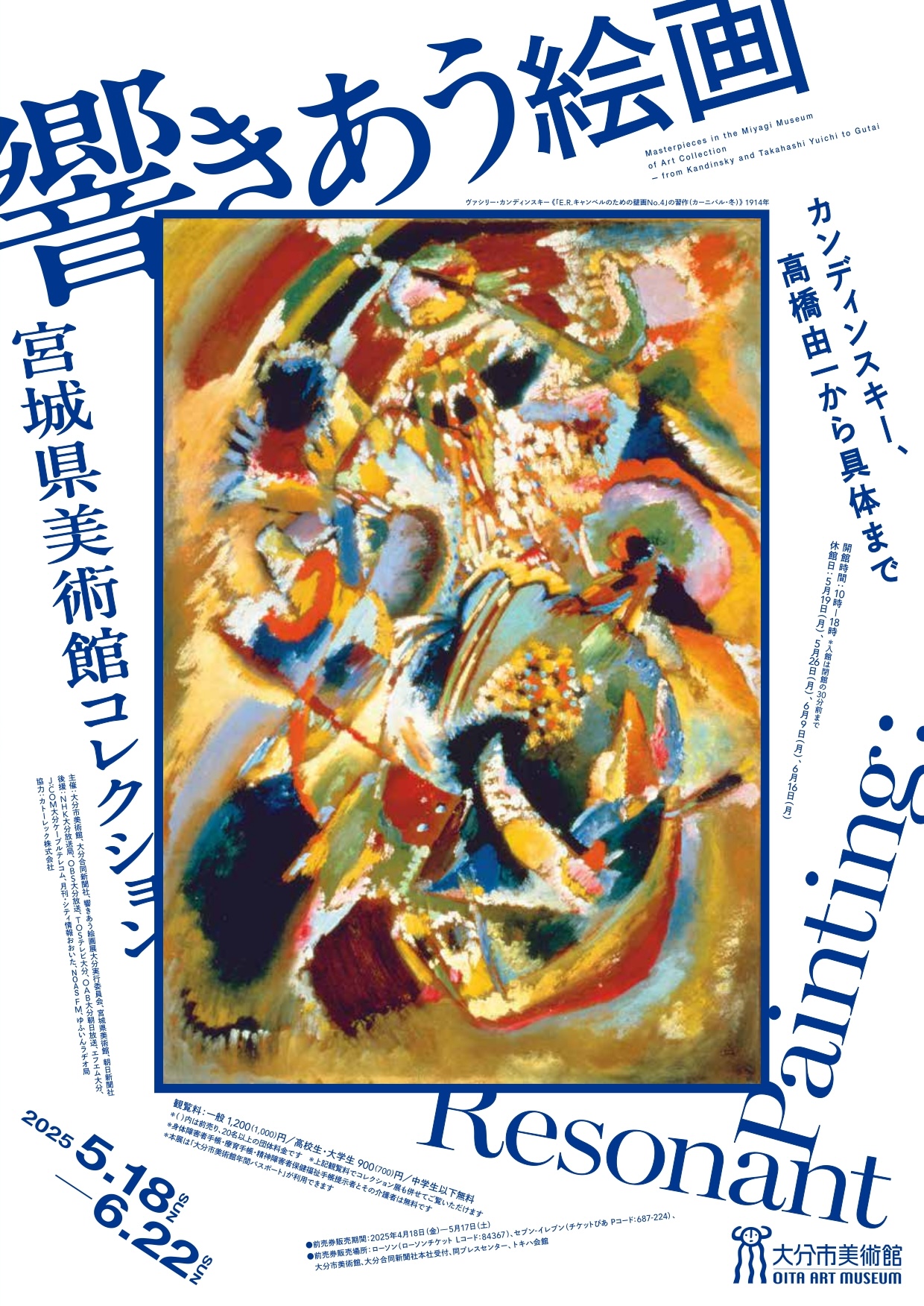 響きあう絵画 宮城県美術館コレクション カンディンスキー、高橋由一