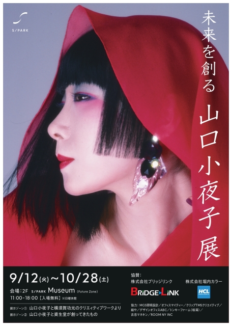 未来を創る 山口小夜子展」 （Shiseido Beauty Park） ｜Tokyo Art Beat