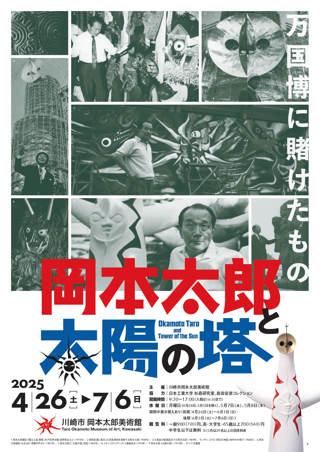岡本太郎と太陽の塔―万国博に賭けたもの」 （川崎市岡本太郎美術館