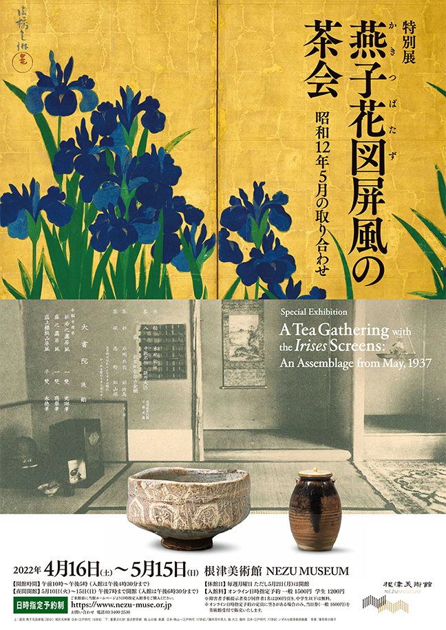 燕子花図屏風の茶会 昭和12年5月の取り合わせ」 （根津美術館
