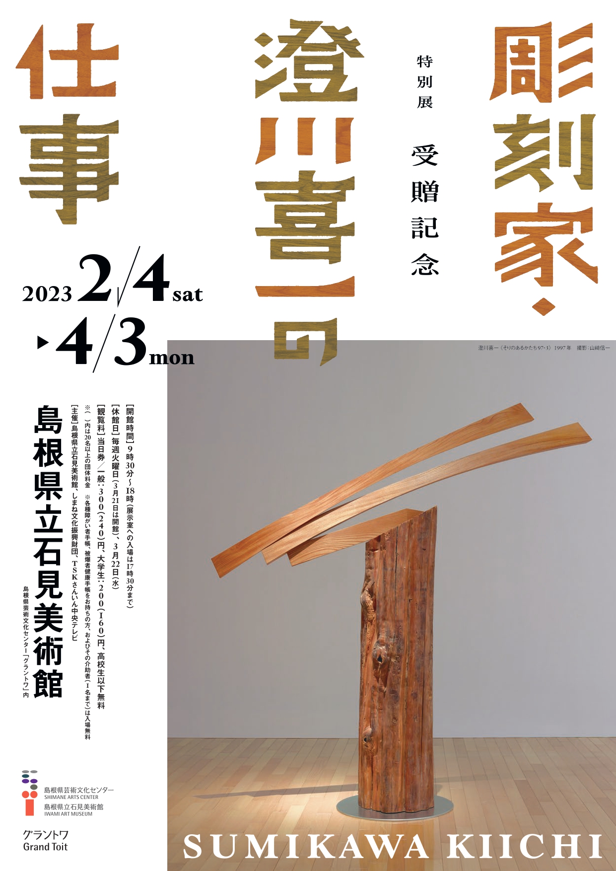 受贈記念 彫刻家・澄川喜一の仕事」 （島根県立石見美術館） ｜Tokyo