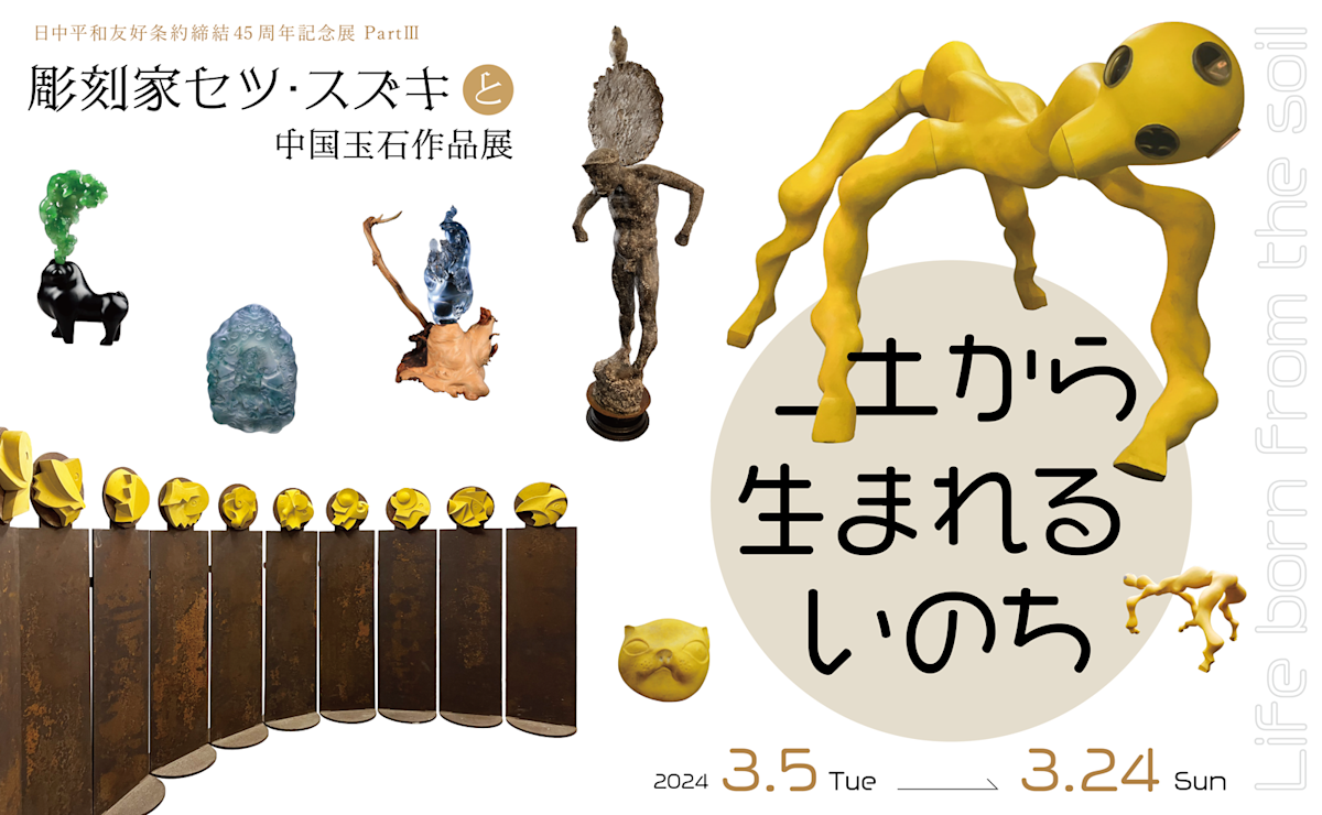 土から生まれるいのち -彫刻家セツ・スズキと中国玉石作品展-」 （日中